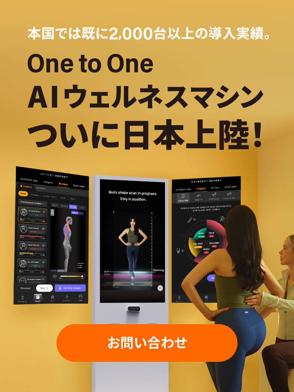 本国では既に2,000台以上の導入実績。One to One AIウェルネスマシンついに日本上陸!