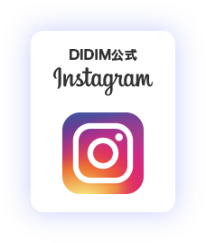 DIDIM公式インスタグラム