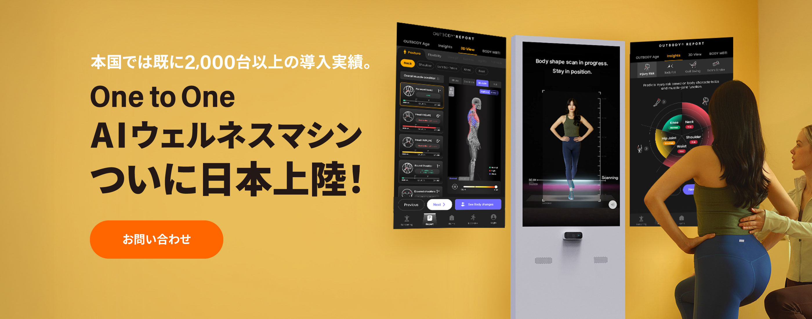 本国では既に2,000台以上の導入実績。One to One AIウェルネスマシンついに日本上陸!