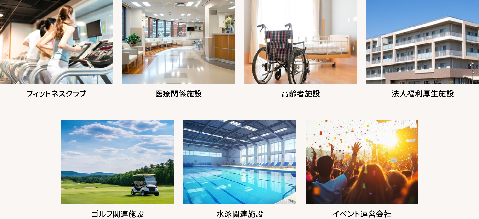 推奨業種・施設(一例)