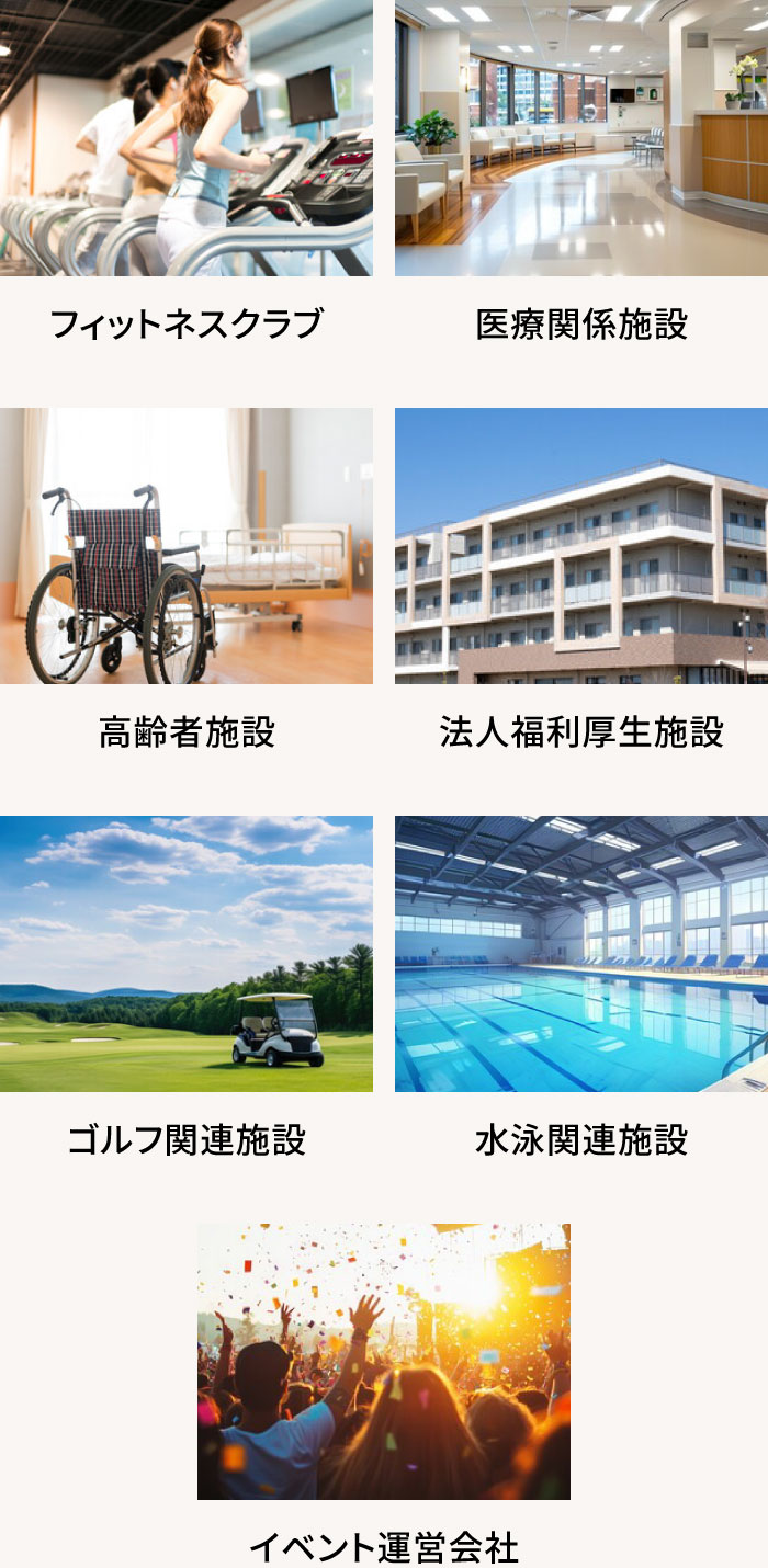 推奨業種・施設(一例)